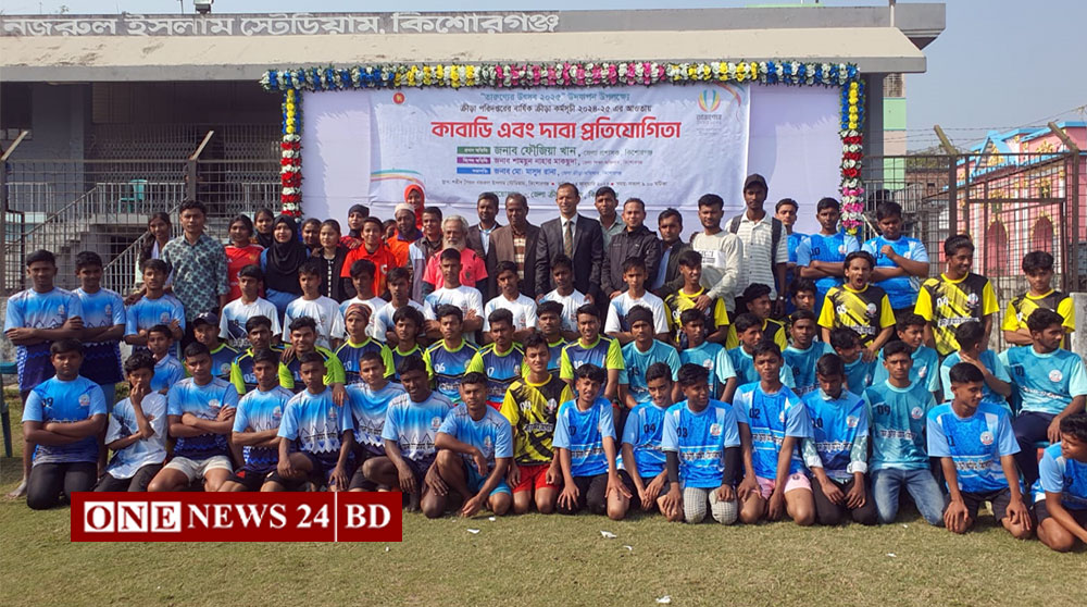 কিশোরগঞ্জে দাবা ও কাবাডি প্রতিযোগিতা অনুষ্ঠিত