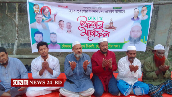 হোসেনপুর পৌরসভার ৫নং ওয়ার্ড বিএনপি’র আয়োজনে ইফতার ও দোয়া মাহফিল অনুষ্ঠিত