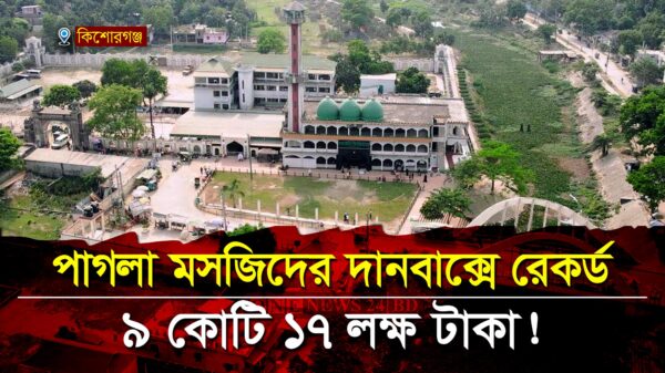 পাগলা মসজিদের দানবাক্সে মিলল রেকর্ড ৯ কোটি ১৭ লাখ ৮০ হাজার