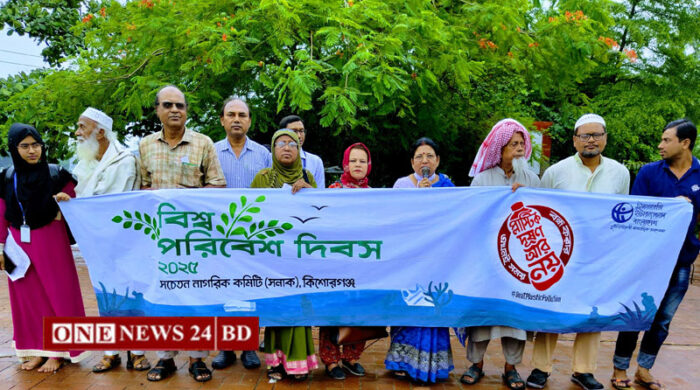কিশোরগঞ্জে বিশ্ব পরিবেশ দিবস ২০২৫ উপলক্ষে মানববন্ধন অনুষ্ঠিত
