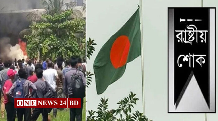 উত্তরায় বিমান দুর্ঘটনায় মঙ্গলবার রাষ্ট্রীয় শোক
