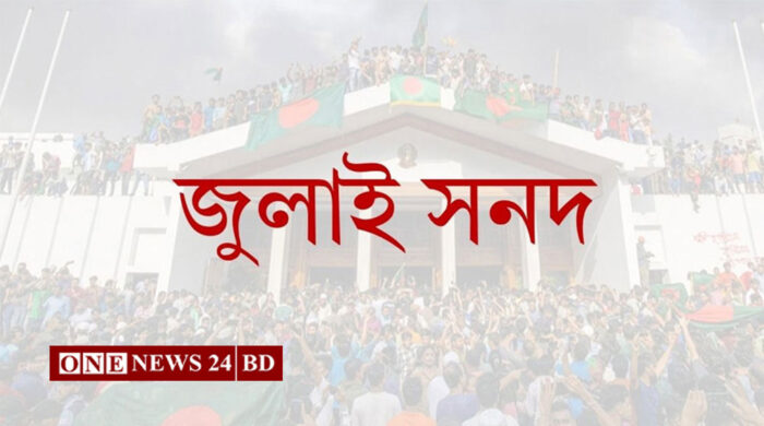 প্রকাশিত হলো জুলাই জাতীয় সনদের খসড়া
