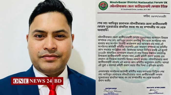 মৌলভীবাজার জেলা জাতীয়তাবাদী ফোরাম (ইউকে) থেকে শেখ মো. আতিকুর রহমানকে অব্যাহতি প্রদান