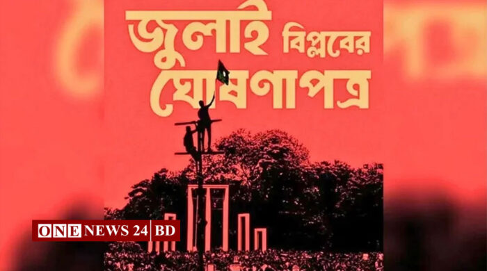 ৫ আগস্ট উপস্থাপন হবে জুলাই ঘোষণাপত্র