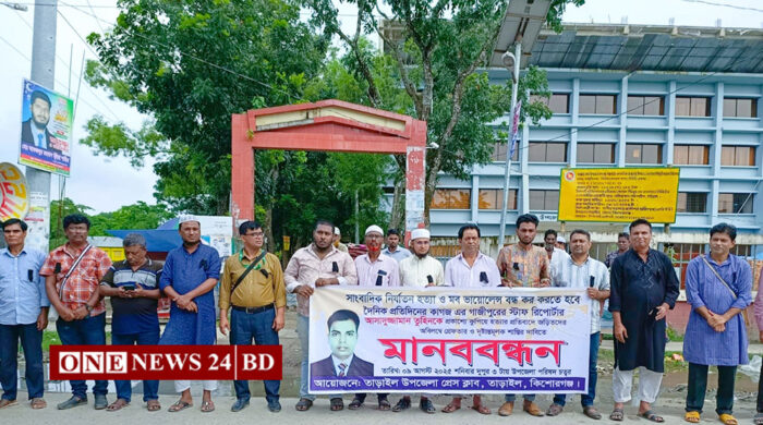 সাংবাদিক তুহিন হত্যার প্রতিবাদে তাড়াইল উপজেলা প্রেস ক্লাবের মানববন্ধন