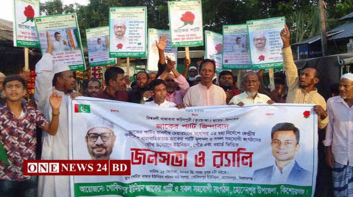 হোসেনপুরে শান্তি ও স্থিতিশীলতার আহ্বানে জাকের পার্টির জনসভা ও র‌্যালি