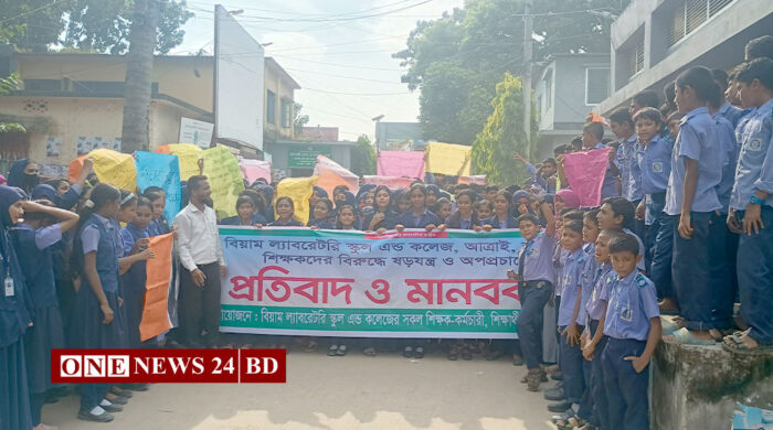 আত্রাই বিয়াম ল্যাবরেটরি স্কুলেকে যৌনপল্লী বলে অপপ্রচারের প্রতিবাদে মানববন্ধন