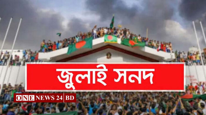 জুলাই জাতীয় সনদ স্বাক্ষরিত হবে ১৫ অক্টোবর