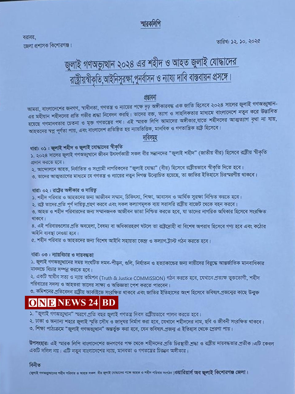 জুলাই গণঅভ্যুত্থানের শহিদদের স্বীকৃতি ও পুনর্বাসনের দাবিতে স্মারকলিপি