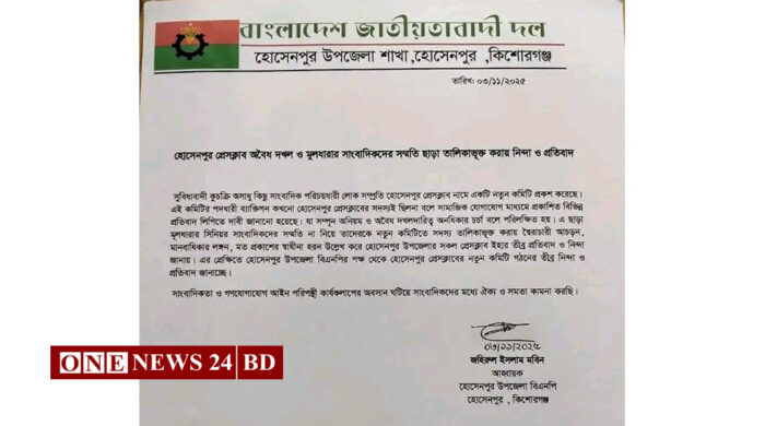 হোসেনপুর প্রেসক্লাবের নতুন কমিটি নিয়ে উপজেলা বিএনপির তীব্র নিন্দা ও প্রতিবাদ