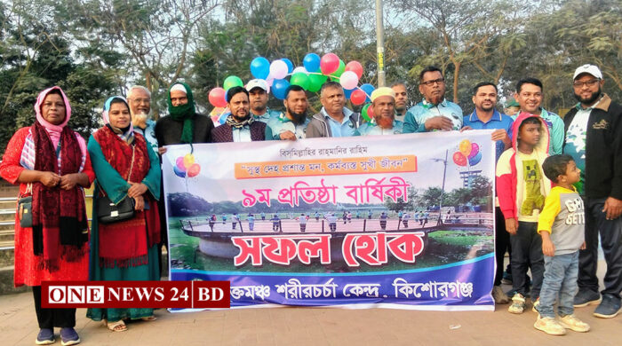 কিশোরগঞ্জে মুক্ত মঞ্চ শরীরচর্চা কেন্দ্রের ৯ম প্রতিষ্ঠাবার্ষিকী উদযাপন