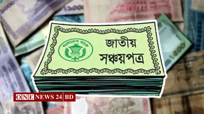 সঞ্চয়পত্রের মুনাফার হার কমানোর সিদ্ধান্ত স্থগিত