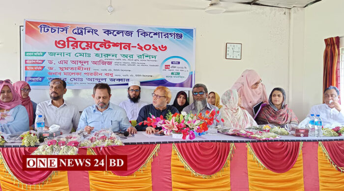 কিশোরগঞ্জে টিচার ট্রেনিং কলেজের ওরিয়েন্টেশন উদ্বোধন