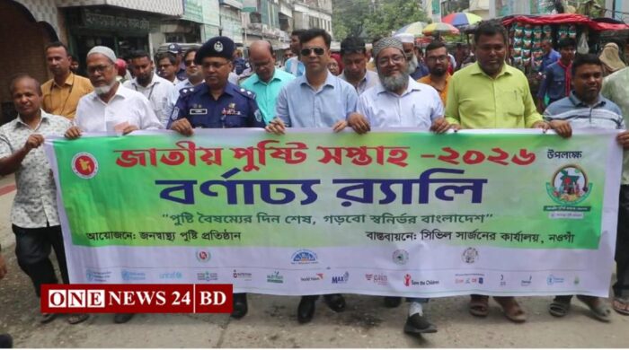 নওগাঁয় জাতীয় পুষ্টি সপ্তাহের উদ্বোধন