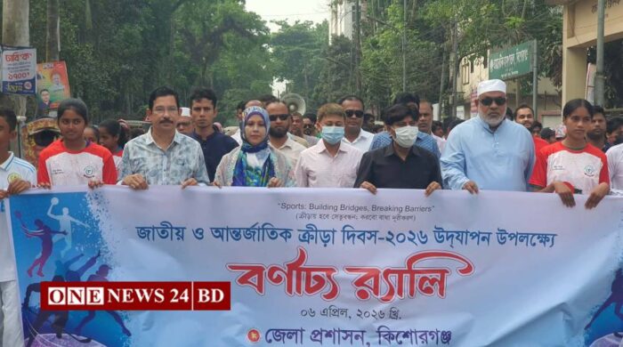 কিশোরগঞ্জে জাতীয় ও আন্তর্জাতিক ক্রীড়া দিবস উদযাপিত