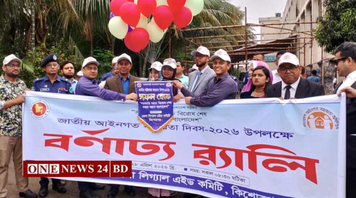 কিশোরগঞ্জে জাতীয় আইনগত সহায়তা দিবস উদযাপন
