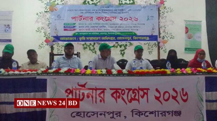 হোসেনপুরে ‘পার্টনার কংগ্রেস ২০২৬’ অনুষ্ঠিত কৃষি, পুষ্টি ও উদ্যোক্তা উন্নয়নে করণীয় নিয়ে আলোচনা