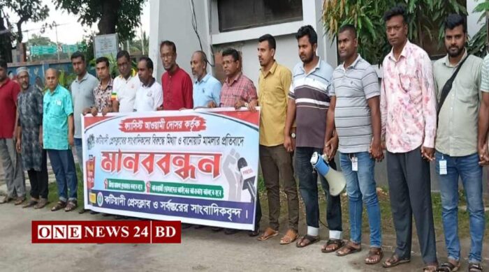 কিশোরগঞ্জে কটিয়াদীতে সাংবাদিকদের বিরুদ্ধে মিথ্যা মামলার প্রতিবাদে মানববন্ধন