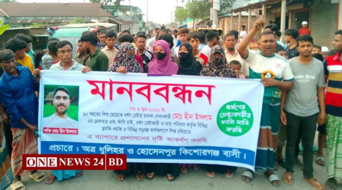 হোসেনপুরে শিশু ধর্ষণচেষ্টার প্রতিবাদে মানববন্ধন ধর্ষণচেষ্টাকারী মোঃ দ্বীন ইসলামের দ্রুত গ্রেপ্তার ও ফাঁসির দাবি