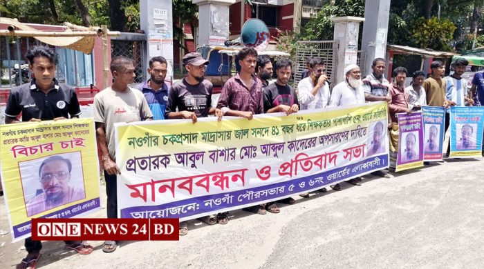 ভুয়া সনদে শিক্ষকতা: অপসারনের দাবিতে মানববন্ধন ও স্মারকলিপি প্রদান