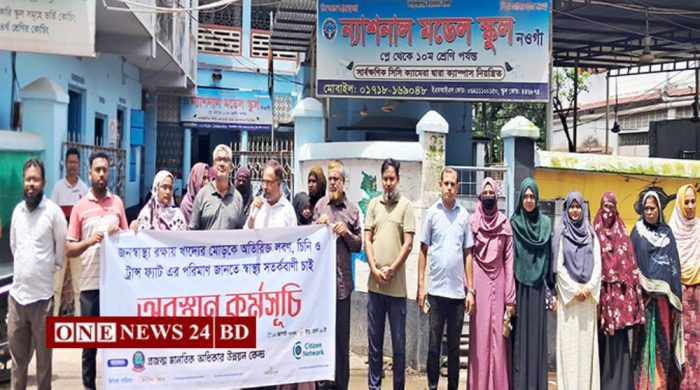 নওগাঁয় খাদ্যের মোড়কে স্বাস্থ্য সতর্কবার্তার দাবিতে অবস্থান কর্মসূচি
