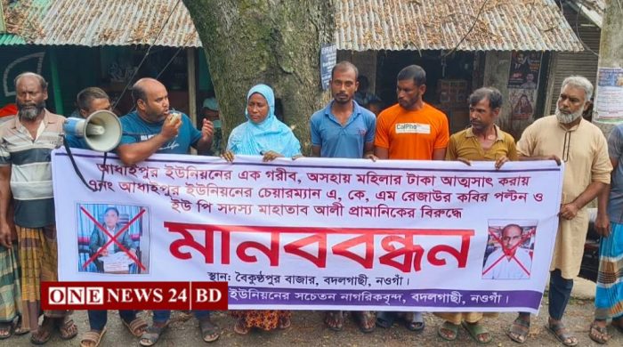 গরিব নারীর টাকা আত্মসাতের অভিযোগে নওগাঁয় ইউপি চেয়ারম্যানের বিরুদ্ধে মানববন্ধন