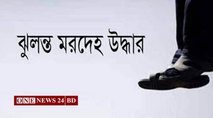 হোসেনপুরে গৃহবধূর ঝুলন্ত মরদেহ উদ্ধার