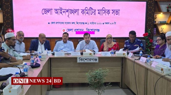 কিশোরগঞ্জে জেলা আইনশৃঙ্খলা কমিটির মাসিক সভা অনুষ্ঠিত