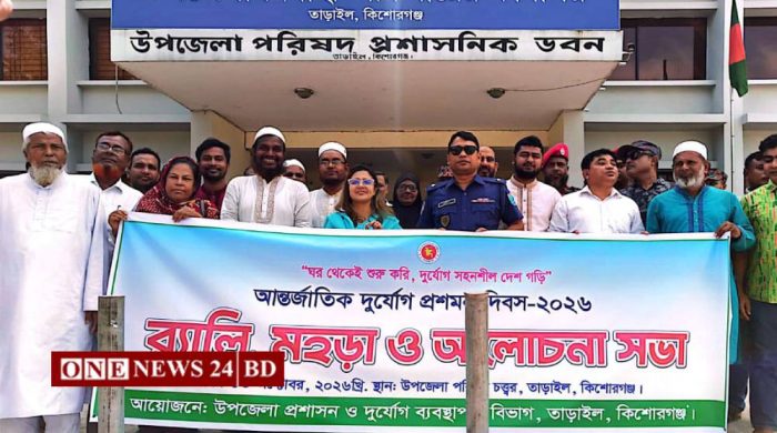 তাড়াইলে আন্তর্জাতিক দুর্যোগ প্রশমন দিবস পালিত, র‍্যালি ও আলোচনা সভা অনুষ্ঠিত